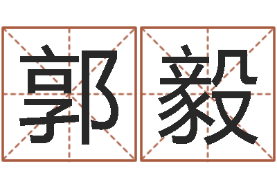 郭毅绍长文四柱免费预测-集装箱尺寸规格表
