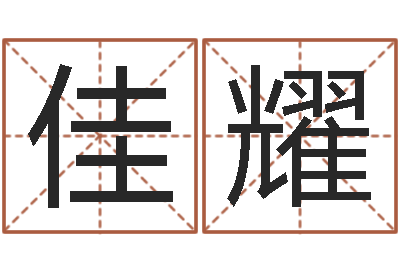韩佳耀香港风水大师名字改变-多余的解释