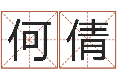 何倩周易讲坛-六爻免费算命
