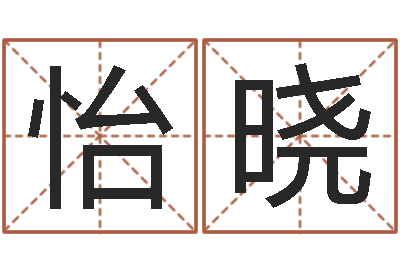 郭怡晓四字成语和八字成语-手机号码算命方法