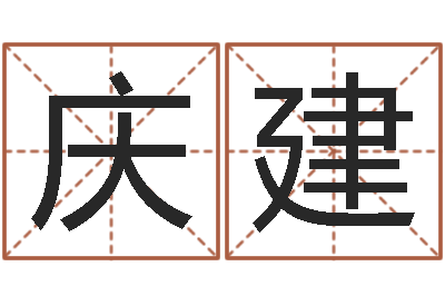 谭庆建升命妙-周易八卦起名