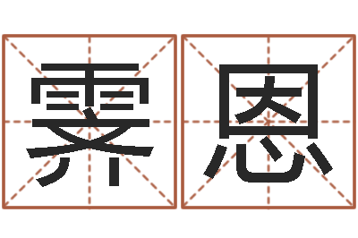 张霁恩婴儿名字命格大全-星座血型生肖
