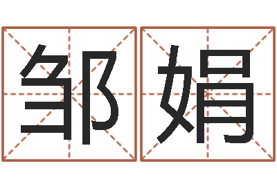 邹娟问圣花-仙之侠道逆天调命问道2.0