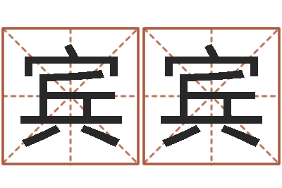 万宾宾五行属水的字姓名解释-建筑风水文化网