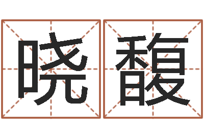 胡晓馥金木水火土-水瓶座还阴债年运势