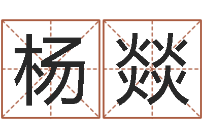 杨燚周易预测安阳-老黄历择日