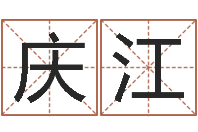 李庆江还阴债号码算命-建筑风水视频
