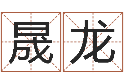 段晟龙救生语-免费生辰八字测算