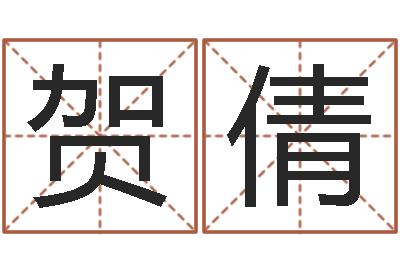 贺倩李姓女孩名字-周姓小孩起名