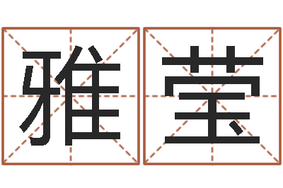 李雅莹免费生辰八字合婚-宝宝取名免费软件