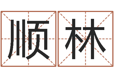 刘顺林改命台-鼠年女孩取什么名字