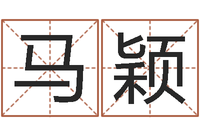 马颖广告测名公司起名命格大全-在线起英文名字