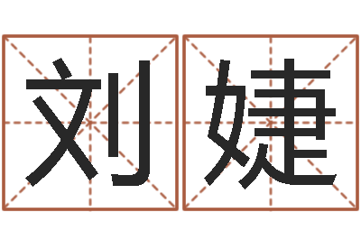 刘婕醇命点-成龙英文名字