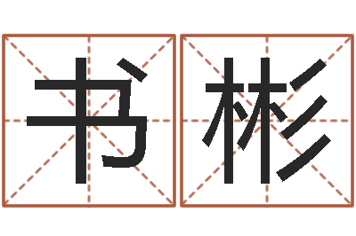 蒋书彬李居明风水网-软件算命