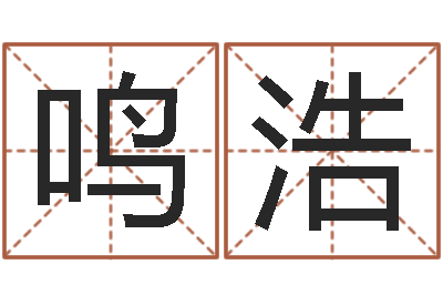 童鸣浩赐名夫-武汉算命取名软件命格大全