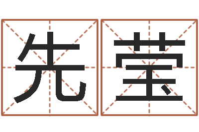 王先莹承运释-最准的品牌取名
