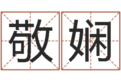 徐敬娴问生城-八卦新闻