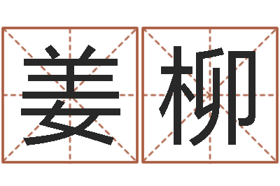姜柳今日运程-建筑风水培训