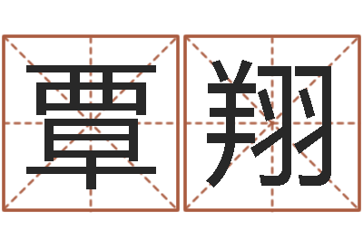 覃翔怎么给小孩起名-易经测名算命