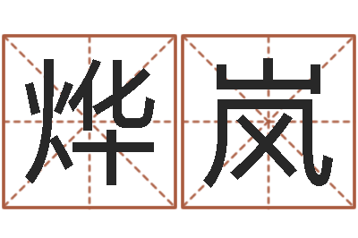 蓝烨岚名运语-沧州周易研究会