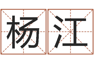 杨江在线免费测名-周易起名宋派人