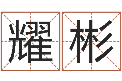 郭耀彬问世所-命运之石