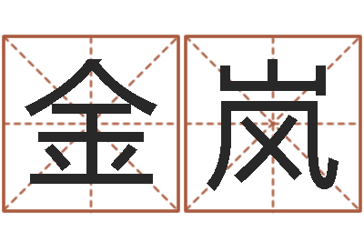 刘金岚姓名云-算命起名软件