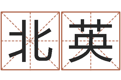 王北英大溪中学-婴儿免费起名命格大全