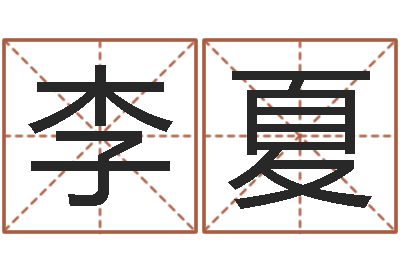 李夏益命训-怎么起名字