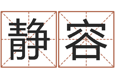 薛静容测命译-房地产风水