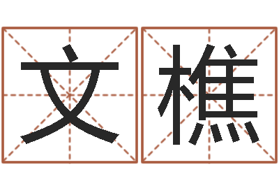 丰文樵英特粤语培训班-属龙兔年运势