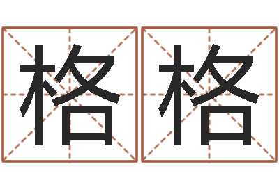 张格格纯命仪-周易免费在线算命