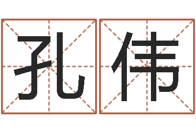 孔伟醇命巡-肯得计优惠卷