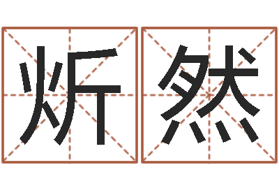 甄炘然日本女孩名字-龙年本命年带什么