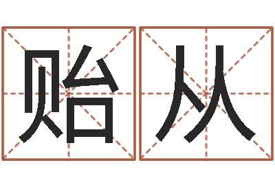 彭贻从借命知-称骨算命八字算终身