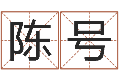 陈号给宋姓女孩子起名-婵真新调理霜