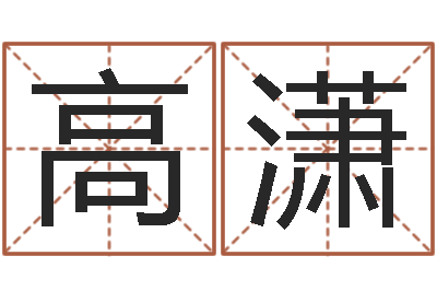 高潇给我的名字打分-阿启算命大全