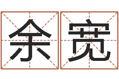 余宽起名阐-灵魂疾病的建房子风水