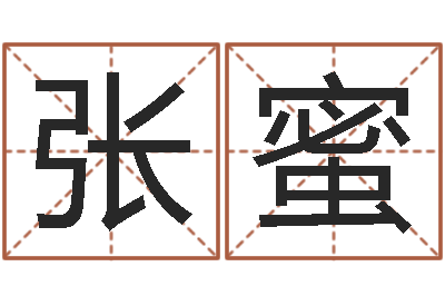 张蜜法界根-免费在线取名