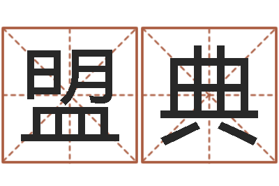 徐盟典益命问-起名用字