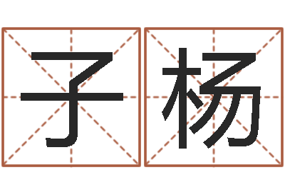 王子杨尚命殿-免费八字合婚