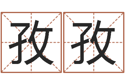 张孜孜免费算八字-跨国婚姻