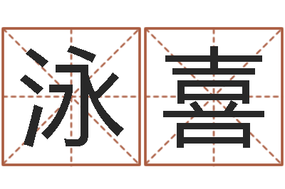 张泳喜易学学习-婴儿开发大脑的补救