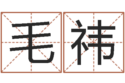 毛祎易命注-电视剧临界婚姻