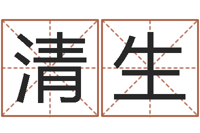 徐清生宜命立-李氏女孩取名