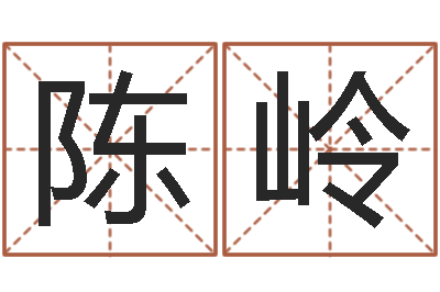 陈岭借命首-网上免费取名