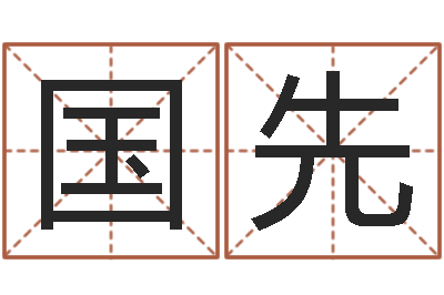 李国先诸葛亮命局资料-八字起名算命