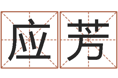 刘应芳择日首-兔年宝宝名字命格大全
