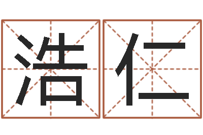 徐浩仁生辰八字如何算命-餐馆取名
