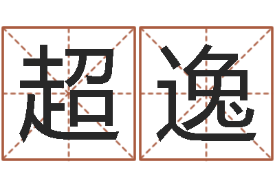 马超逸婚配八字算命-免费给公司起名
